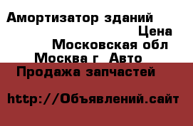  Амортизатор зданий Mitsubishi Outlander XL (CW) › Цена ­ 1 500 - Московская обл., Москва г. Авто » Продажа запчастей   